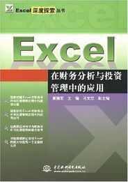 Excel深度探索丛书 Excel在财务分析与投资管理中的应用