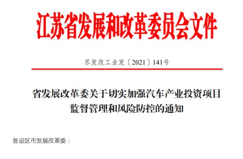江苏省加强汽车产业投资风险管控，应对产能过剩挑战