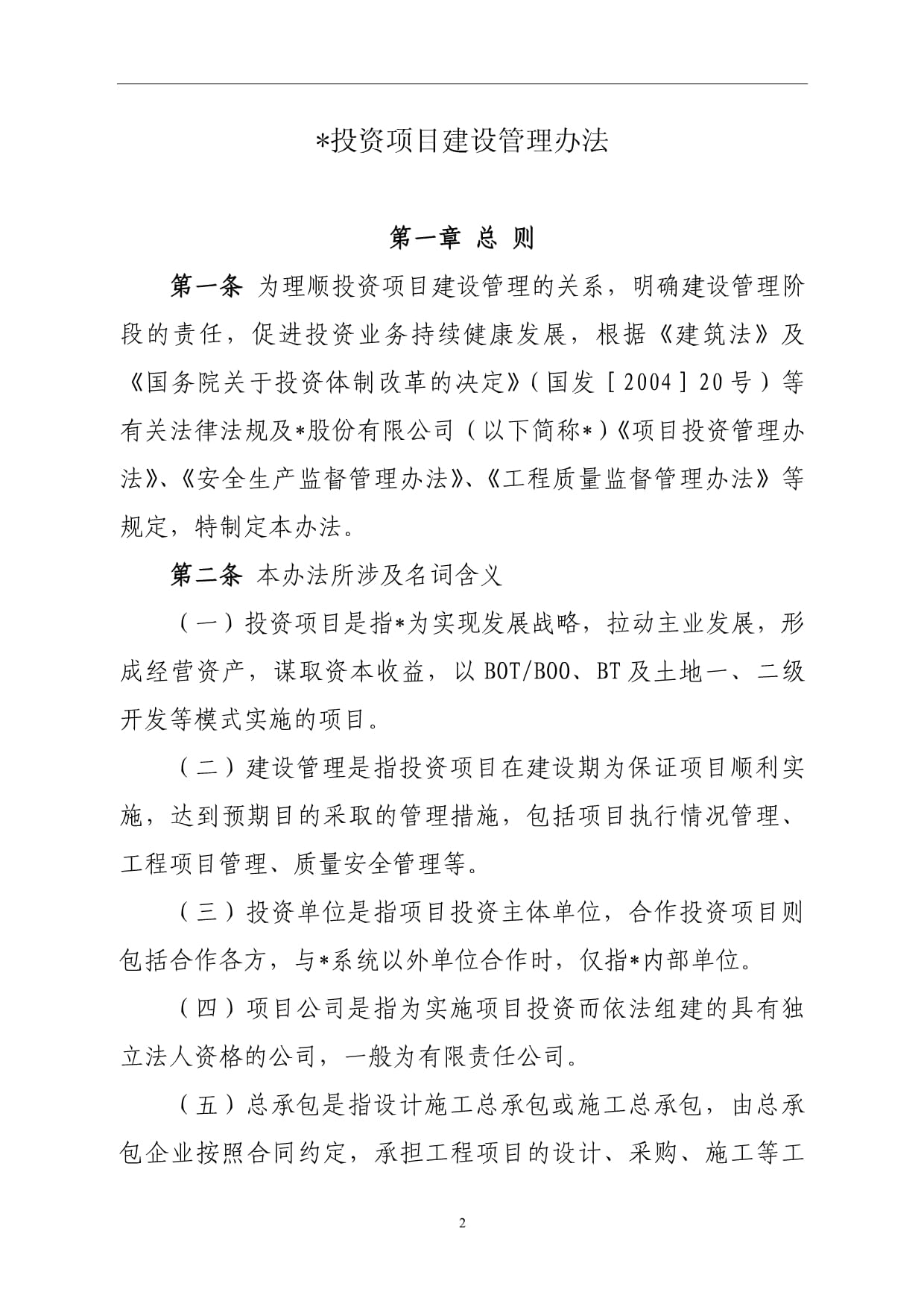 国有企业投资项目建设管理办法【模板·结合投资咨询】