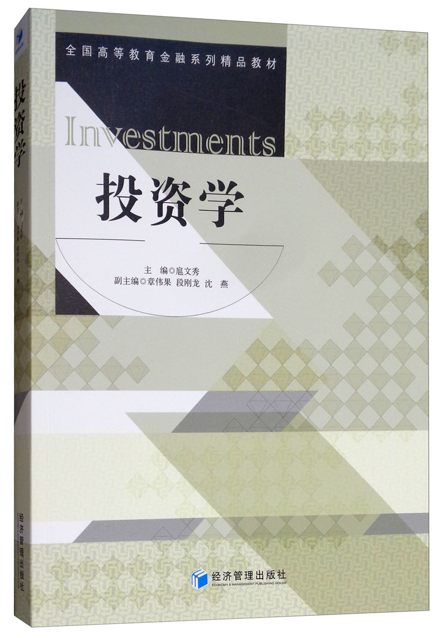 点亮经济智慧之光——《投资学》读书札记