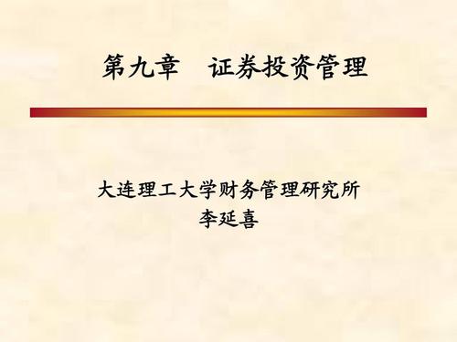第九章 证券投资管理