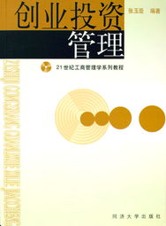 21世纪创业投资管理 投资咨询的新视角