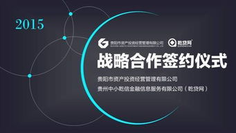 乾贷网与贵阳市资产投资公司携手探索互联网资产管理投资咨询新路径
