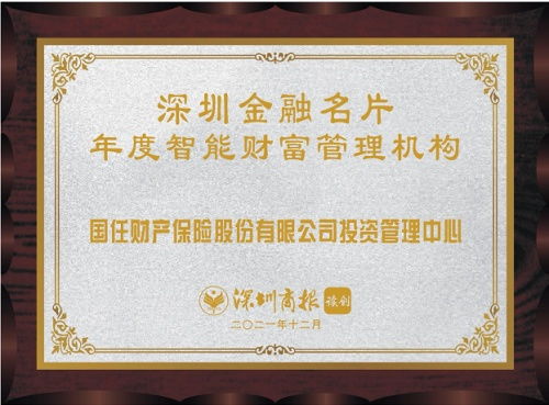 国任保险投资管理中心荣膺2021年度智能财富管理机构殊荣